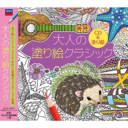 大人の塗り絵クラシック [CD] Amazon.co.jp: 大人の塗り絵クラシック: ミュージック